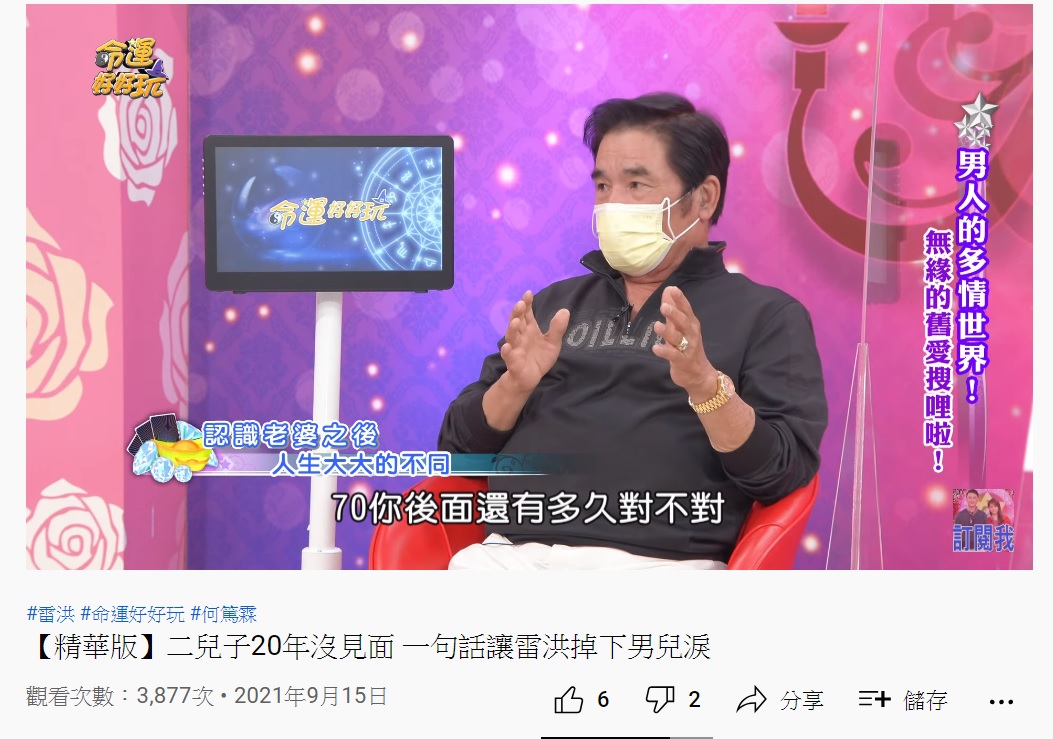 雷洪感嘆已70多歲,不知後面還能活多久?(圖/翻攝自命運好好玩YouTube官方頻道)