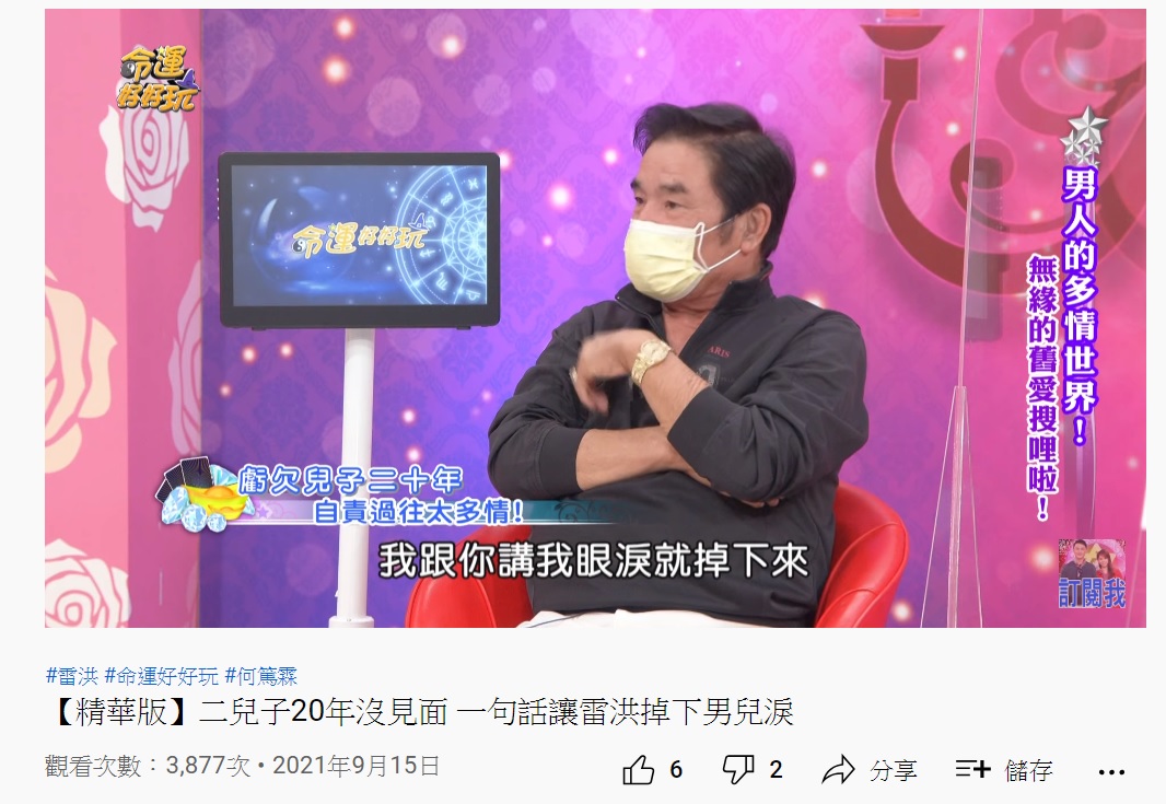 雷洪說20年沒見的兒子問他「爸爸,你認識我嗎?」讓他立刻掉眼淚。(圖/翻攝自命運好好玩YouTube官方頻道)