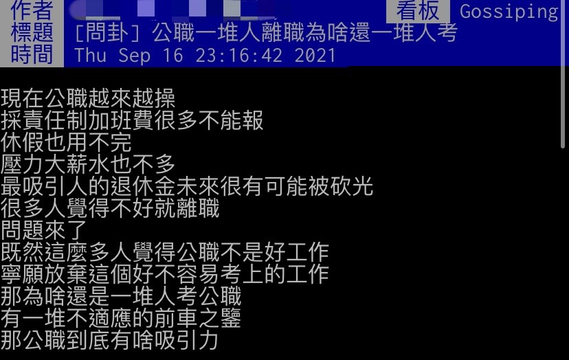 網友不解為何大家現在仍想考公職。（圖／翻攝自PTT）