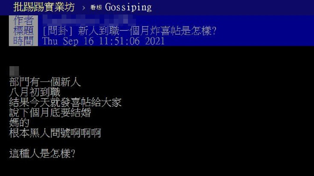 新同事的炸喜帖的行為讓網友傻眼。（圖／翻攝自PTT）