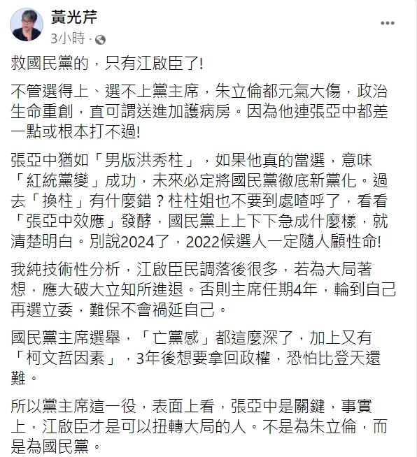 媒體人黃光芹認為,能就國民黨的只有江啟臣。(圖/翻攝自黃光芹臉書)