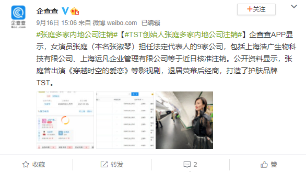 傳張庭註銷名下9家公司。(圖/翻攝自企查查微博)