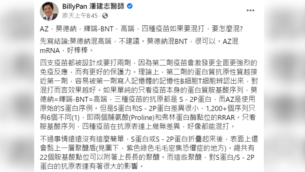 醫師潘建志針對4款疫苗混打分析。(圖/翻攝自BillyPan 潘建志醫師臉書)