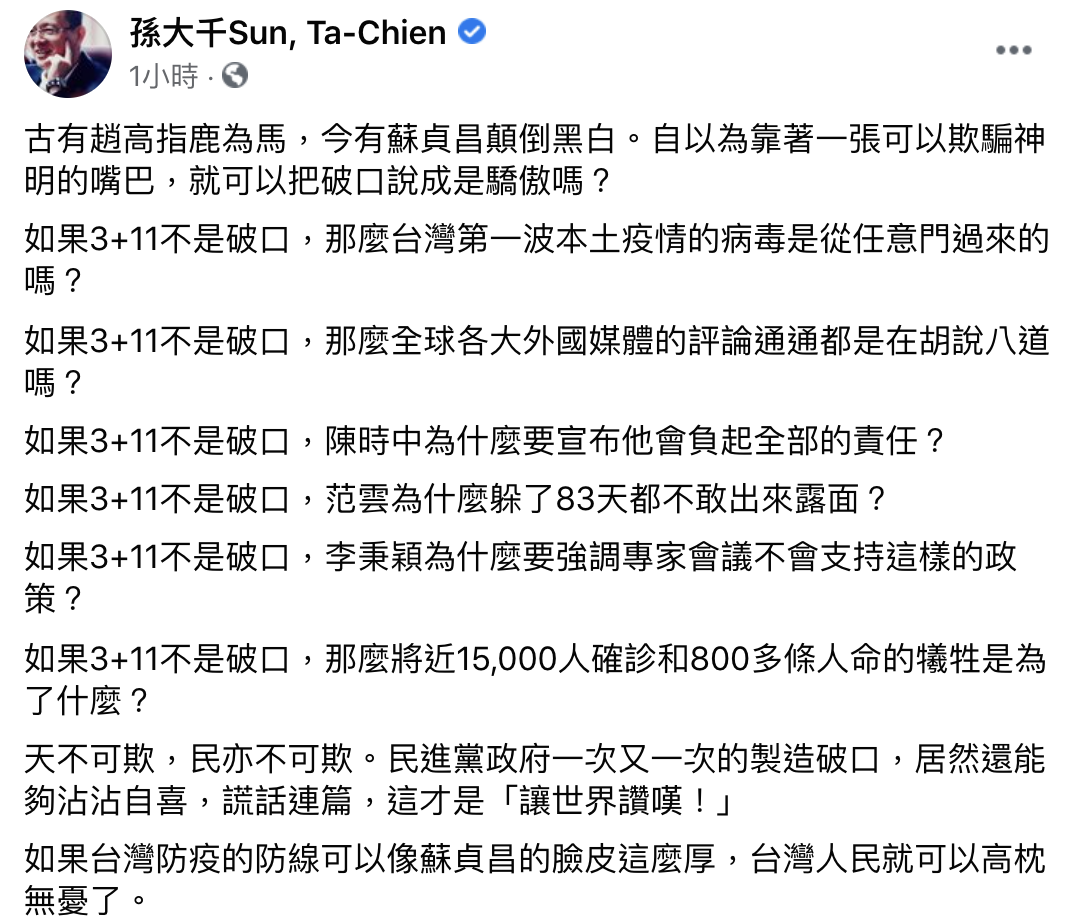 孫大千砲轟蘇貞昌。(圖/翻攝自孫大千臉書)