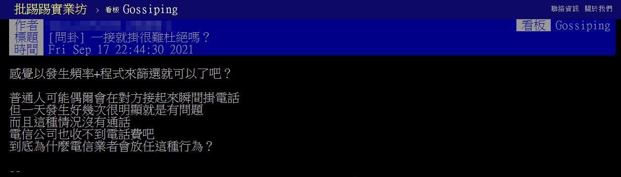 網友上網詢問為何有一接就掛的電話。(圖/翻攝自PTT)