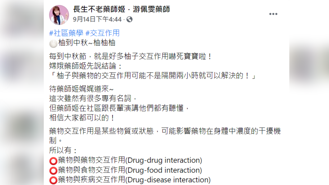 藥師提醒柚子搭配藥物恐有風險。(圖/翻攝自長生不老藥師姬.游佩雯藥師臉書)