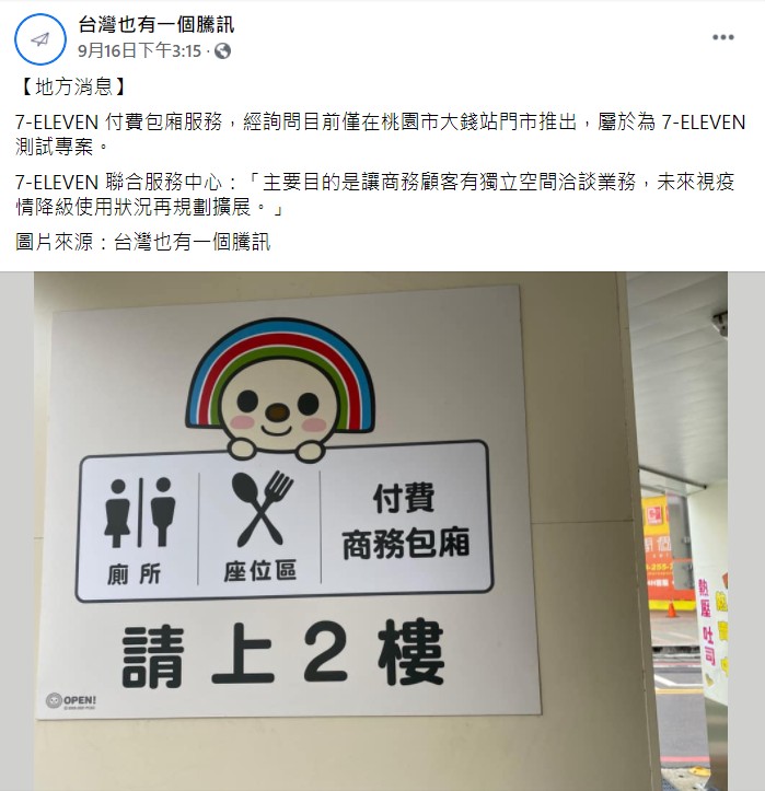 7-ELEVEN推出「付費商務包廂」服務。(圖/翻攝自台灣也有一個騰訊臉書)