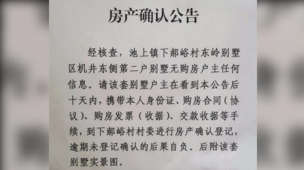 當地村委會貼出公告尋找屋主。(圖/翻攝自《雪峰視頻》微博)