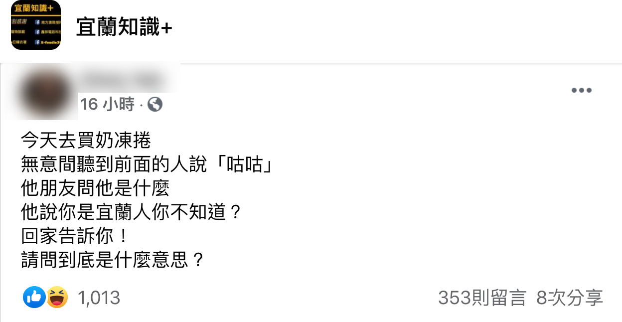 網友PO文發問。（圖／翻攝自宜蘭知識+臉書）