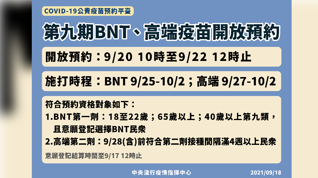 第九期BNT、高端疫苗開放預約。(圖/中央流行疫情指揮中心)