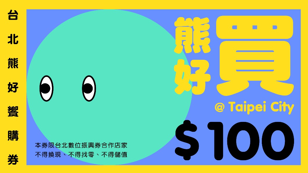 北市加碼推「熊好券」。圖／北市府提供