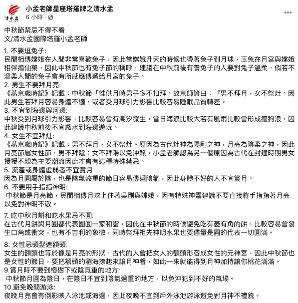 中秋節不得不看的10大禁忌。(圖/翻攝自小孟老師星座塔羅牌之清水孟臉書)