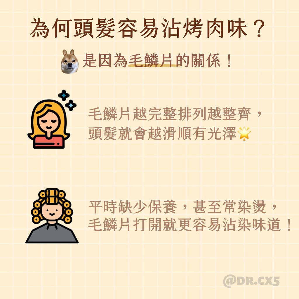 施昀廷透露,頭髮容易沾染烤肉味的關鍵因素在於頭髮的毛麟片。(圖/翻攝自施昀廷臉書)