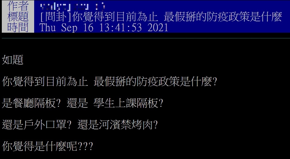 網友發文討論，覺得哪個防疫措施最假掰。（圖／翻攝自PTT八卦板） 