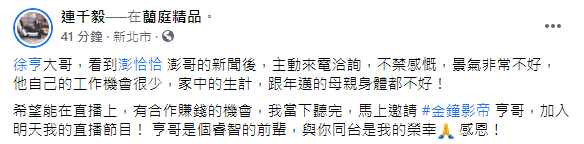 連千毅宣布與徐亨合作直播。(圖/翻攝自連千毅Facebook)