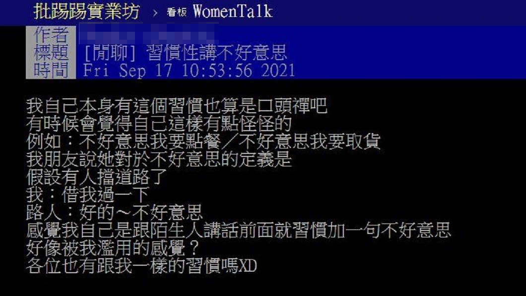 女網友詢問各位是否有人跟她有一樣的習慣。(圖/翻攝自PTT)