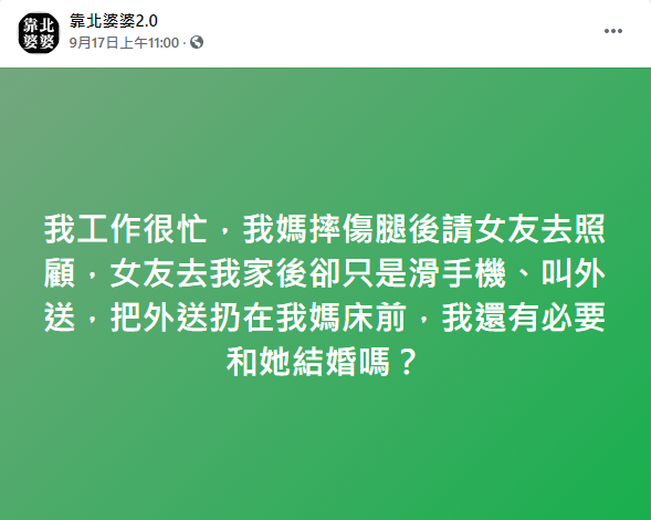 原PO不滿表示，「我還有必要和她結婚嗎？」（圖／翻攝自靠北婆婆2.0 Facebook）