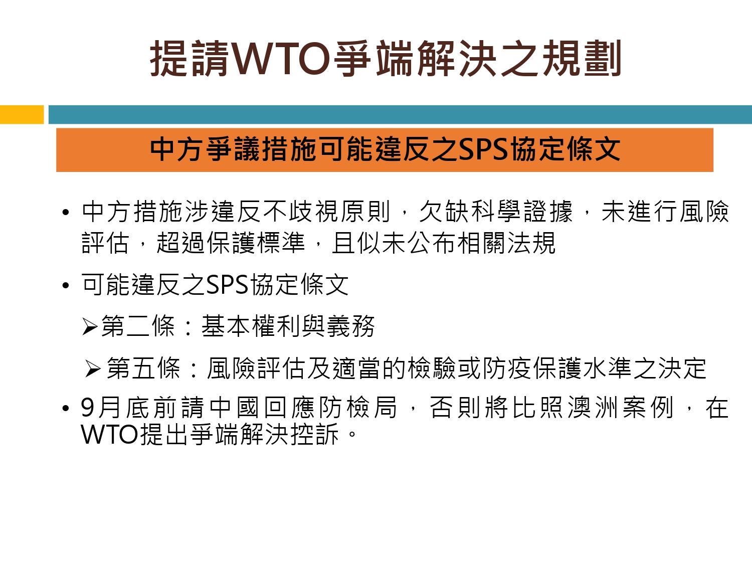 陳吉仲指控大陸違反WTO規範。（圖／農委會）