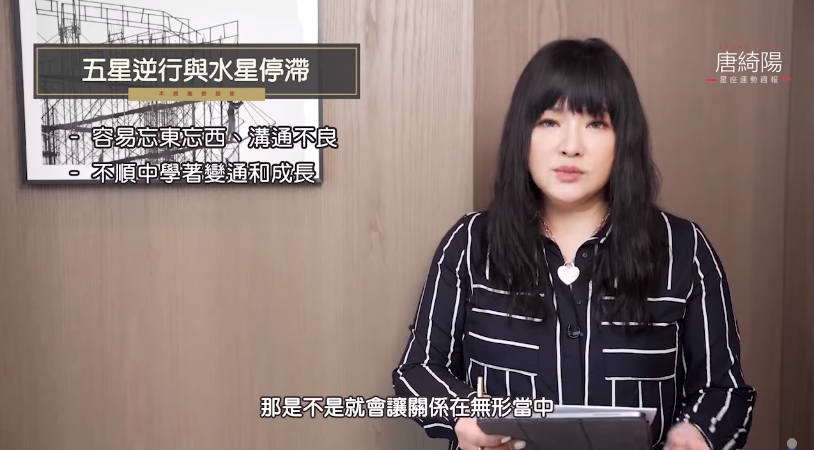 唐綺陽談「五星逆行及水星停滯」容易溝通不良。(圖/翻攝自唐綺陽臉書)