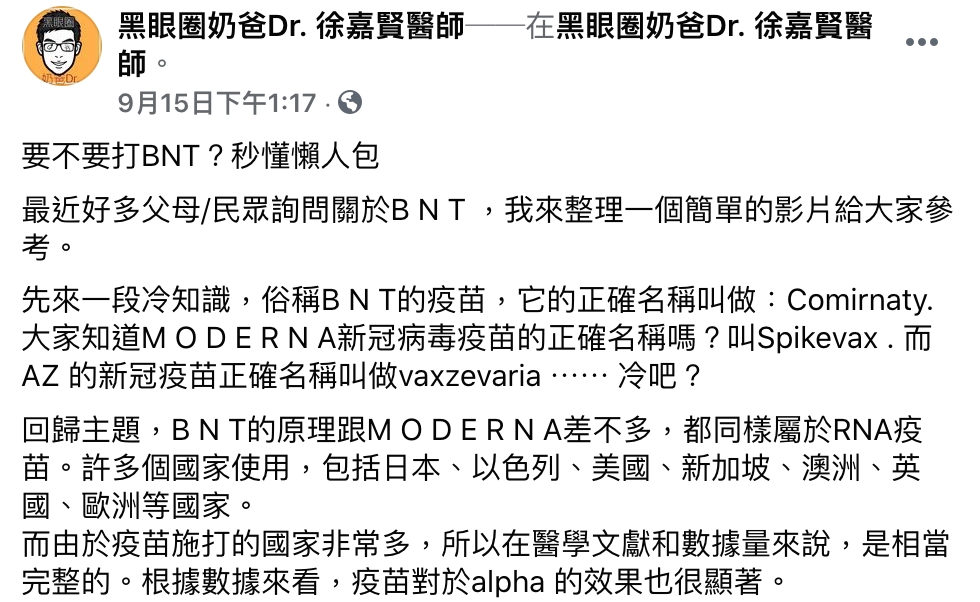 兒科醫師徐嘉賢於臉書粉專介紹BNT疫苗等相關資訊。(圖/翻攝自《黑眼圈奶爸Dr. 徐嘉賢醫師》臉書)