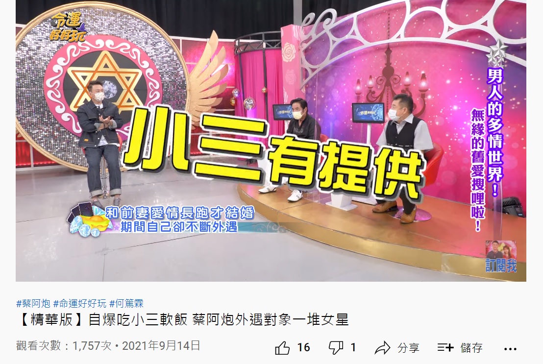 蔡阿炮脫口爆料小三會養他。(圖/翻攝自YouTube命運好好玩官方頻道)