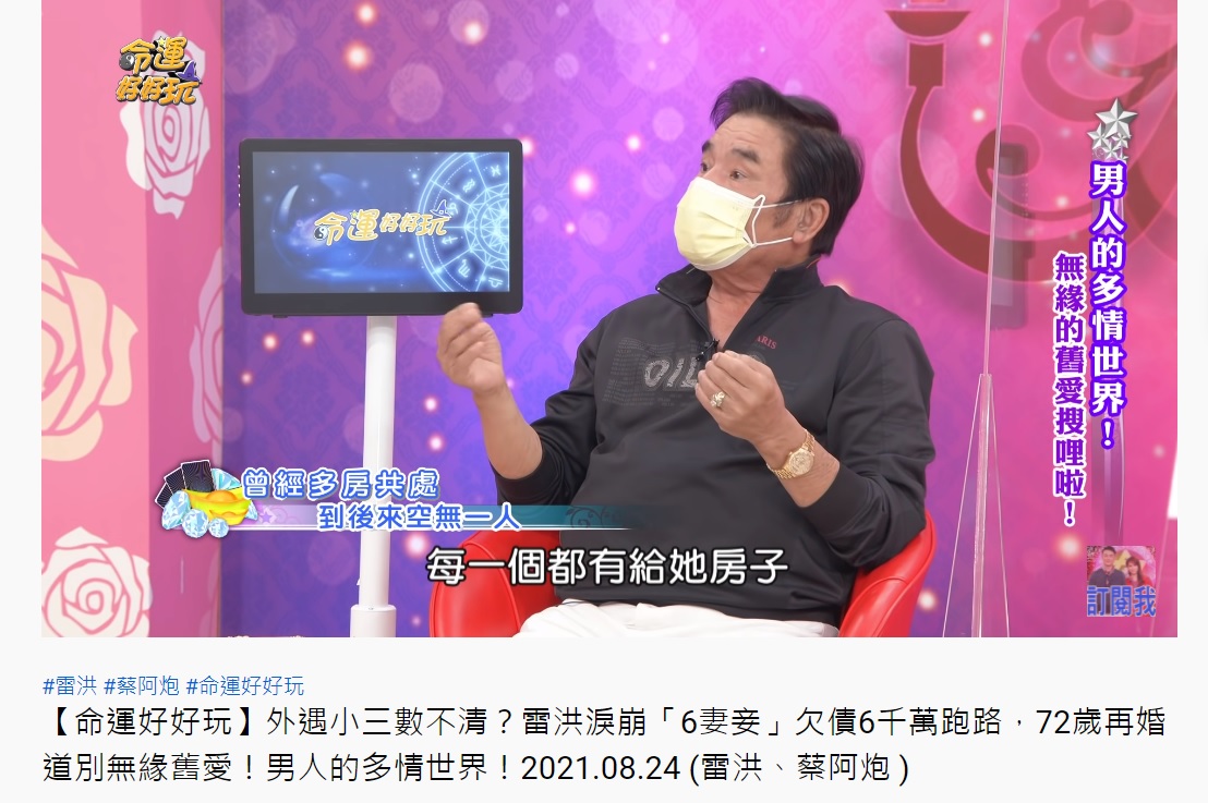 雷洪說自己對每任老婆都有負責任，都有給她們房子。（圖／翻攝自YouTube命運好好玩官方頻道）