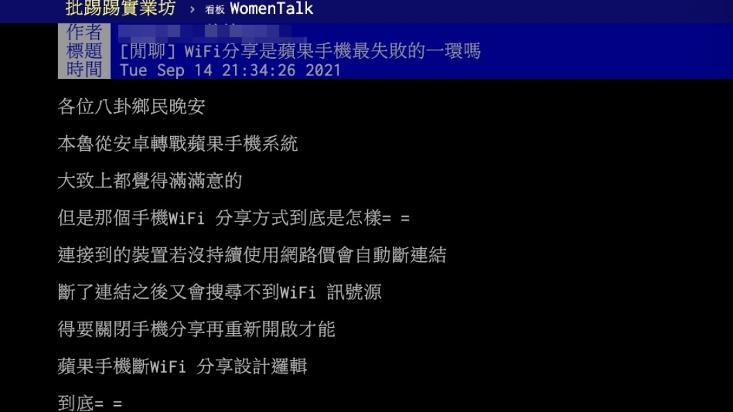 原PO認為iPhone的WiFi分享相當難用。(圖/翻攝自PTT)