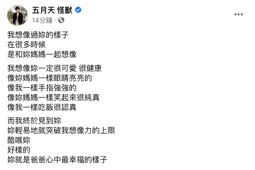 怪獸正式升格為人父。(圖/翻攝自五月天 怪獸Facebook)