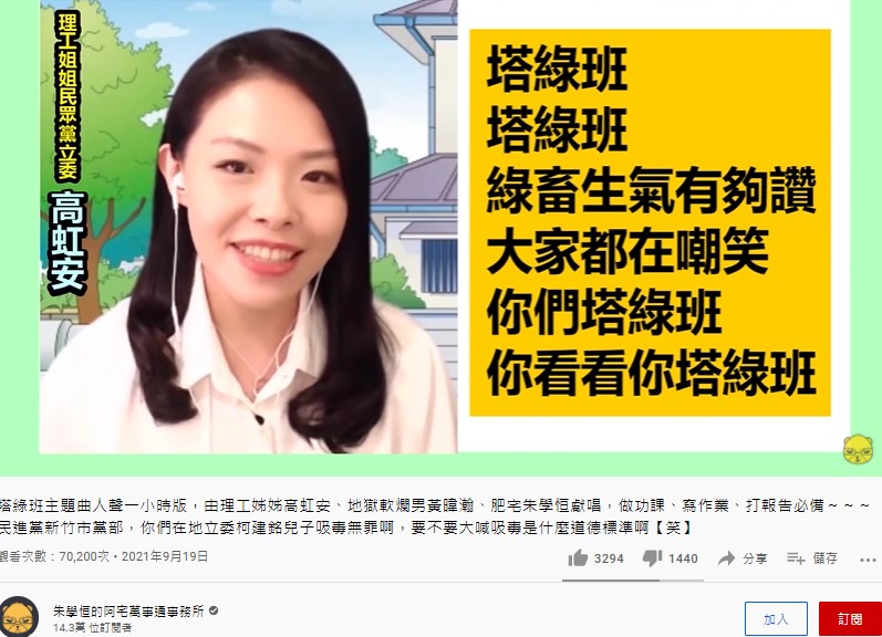高虹安高唱塔綠班主題曲惹議。(圖/翻攝自朱學恒的阿宅萬事通事務所YouTube)