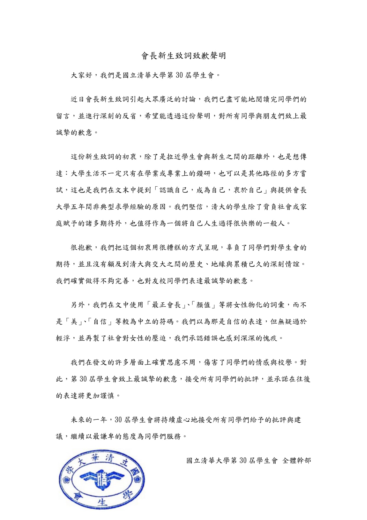 清大學生會發布「新生致詞致歉聲明」。（圖／翻攝自清華大學學生會( NTHUSA )臉書）