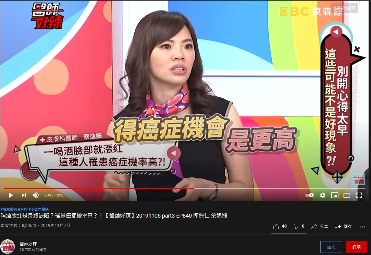 皮膚科醫師蔡逸姍分享喝酒會臉紅代表有基因缺陷。(圖/翻攝自「醫師好辣」YouTube)