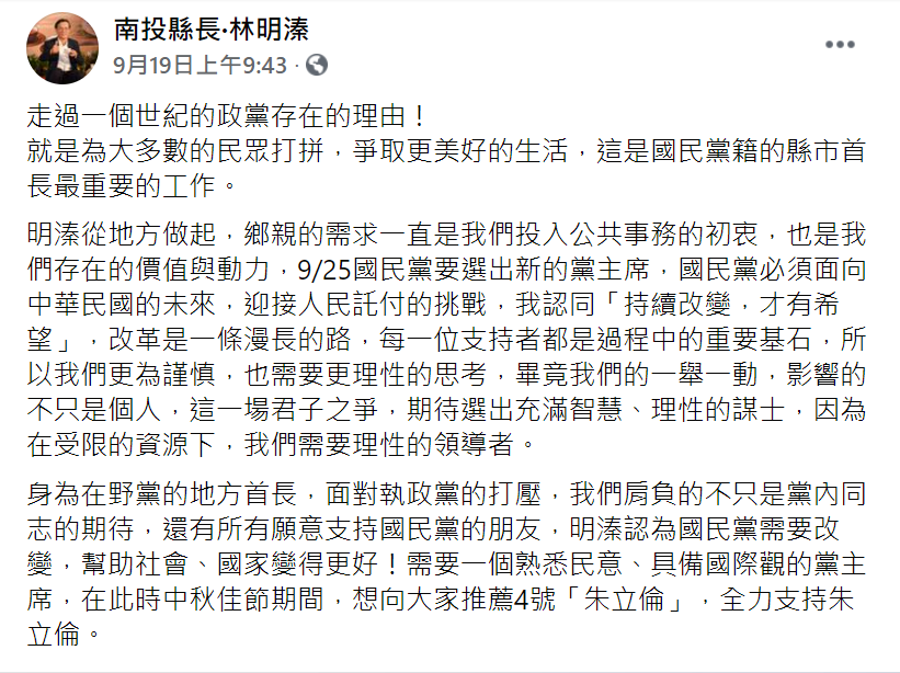 南投縣長林明溱表態支持挺朱立倫。（圖／翻攝自南投縣長．林明溱臉書）