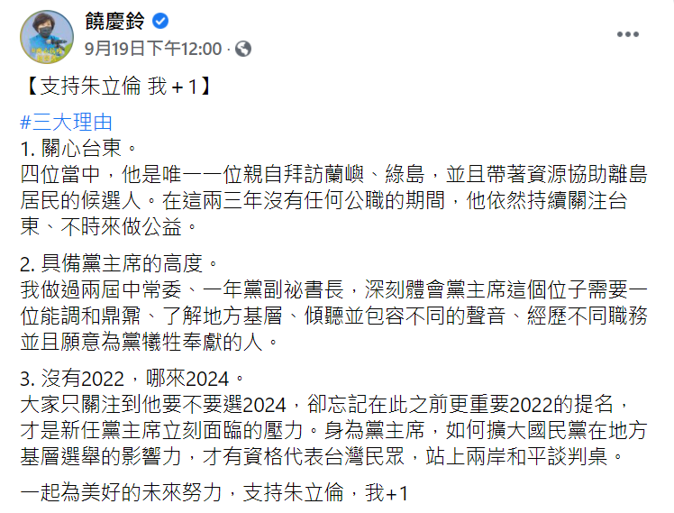 台東縣長饒慶鈴表態支持挺朱立倫。（圖／翻攝自饒慶鈴臉書）
