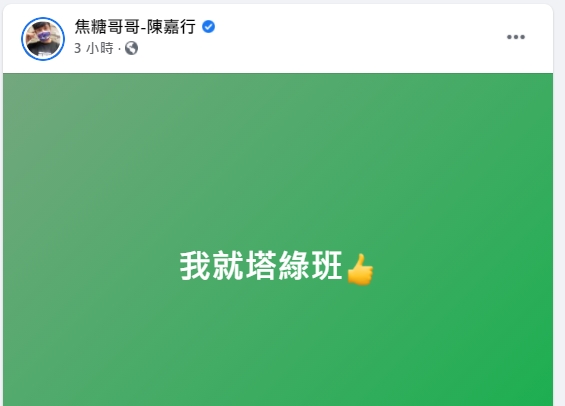 焦糖自稱塔綠班。（圖／翻攝自焦糖臉書）