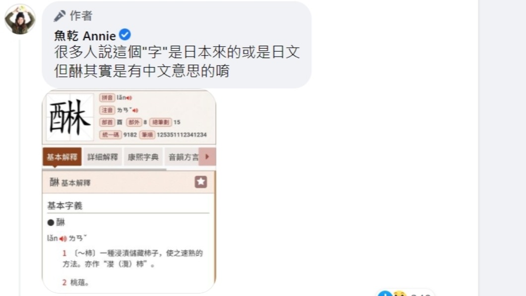 網紅魚乾PO出「味醂」二字的音義。(圖/翻攝自魚乾 Annie臉書)