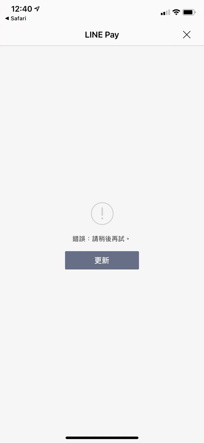 民眾打開Line Pay發現錯誤訊息。(圖/翻攝自「Line Pay」網頁)