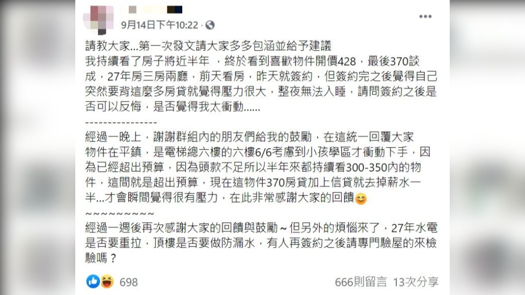 原PO簽約完有些後悔,發文詢問網友意見。(圖/翻攝自臉書社團「買房知識家(A你的Q)」)
