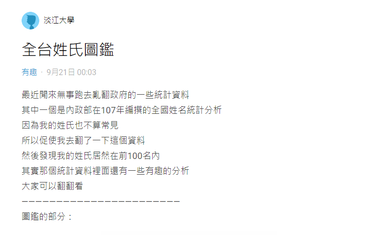 有網友好奇翻出內政部公布的全台姓氏統計資料。（圖／翻攝自Dcard）