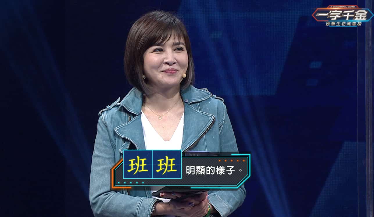 王欣儀原要寫血跡「斑斑」寫錯成「班班」依然順利晉級。(圖/公視提供)