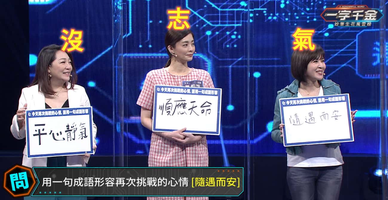 王欣儀以「隨遇而安」的心情面對挑戰,被節目笑說沒志氣。(圖/公視提供)