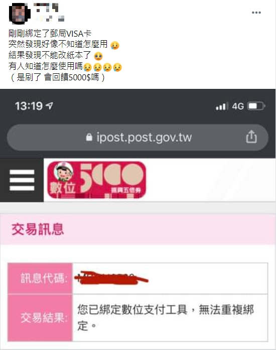 數位五倍券綁定後,無法改選紙本券。(圖/翻攝爆廢公社二館)
