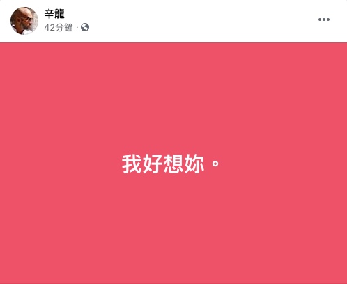 辛龍22日再次吐露思念亡妻劉真的心聲。(圖/翻攝自辛龍臉書)
