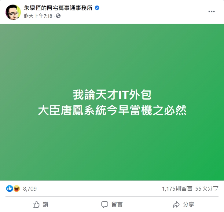 朱學恒在五倍券開跑前先預言「必然當機」。(圖/翻攝自「朱學恒的阿宅萬事通事務所」臉書)