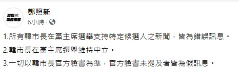 鄭照新強調韓國瑜保持中立。(圖/翻攝自鄭照新臉書)