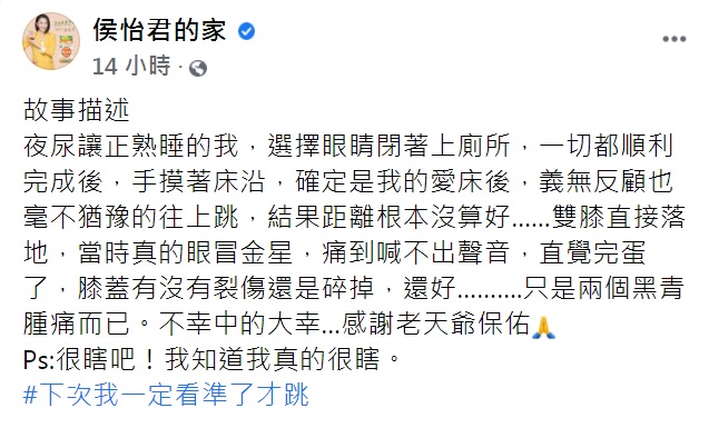 侯怡君自爆半夜摸黑跳床。（圖／翻攝自侯怡君臉書）