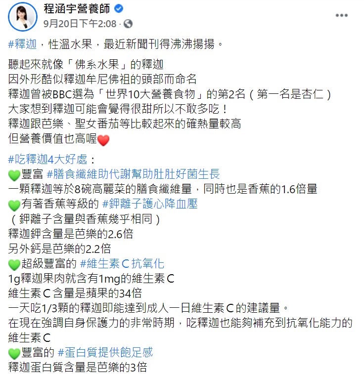 營養師分析釋迦4大好處。(圖/翻攝自程涵宇營養師臉書)