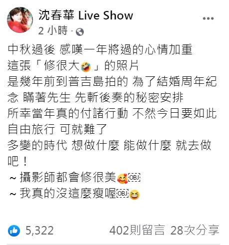 沈春華自嘲照片修很大。（圖／翻攝自沈春華臉書）