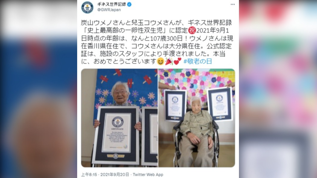 最長壽雙胞胎換人 日本107歲人瑞姊妹更新紀錄