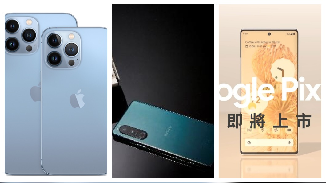 秋季新機!iPhone 13、Sony明開賣 谷歌週末湊熱鬧