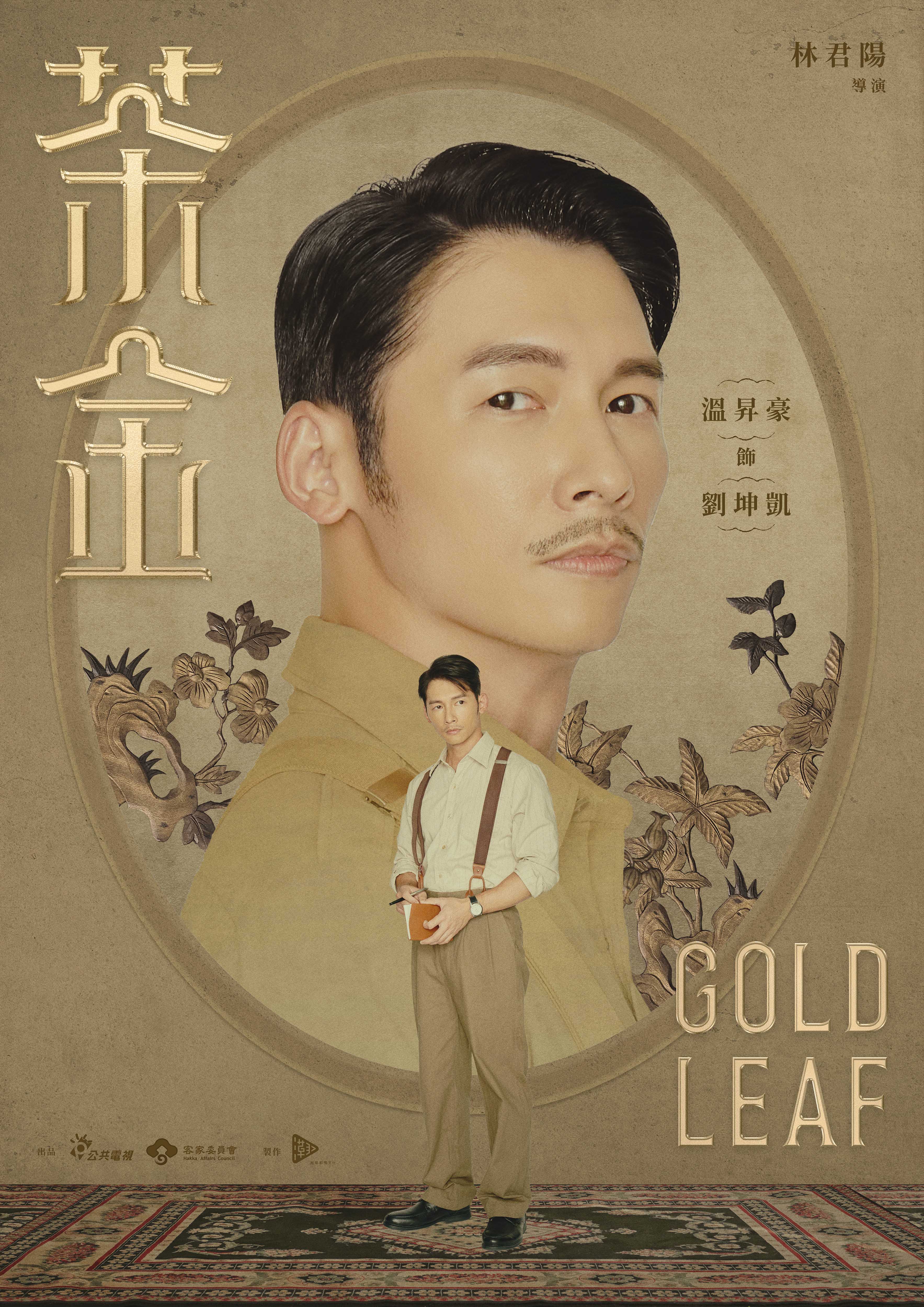 溫昇豪角色海報曝光。(圖/公視提供)